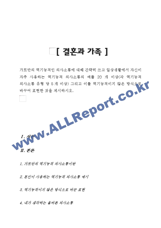 가트만의 역기능적인 의사소통에 대해 간략히 쓰고 일상생활에서 자신이 자주 사용하는 역기능적 의사소통의 예를 20개 이상(각 역기능적 의사소통 유형 당 5개 이상) 그리고 이를 역기능적이지 않은 방식으로 바꾸어 표현한~.hwp