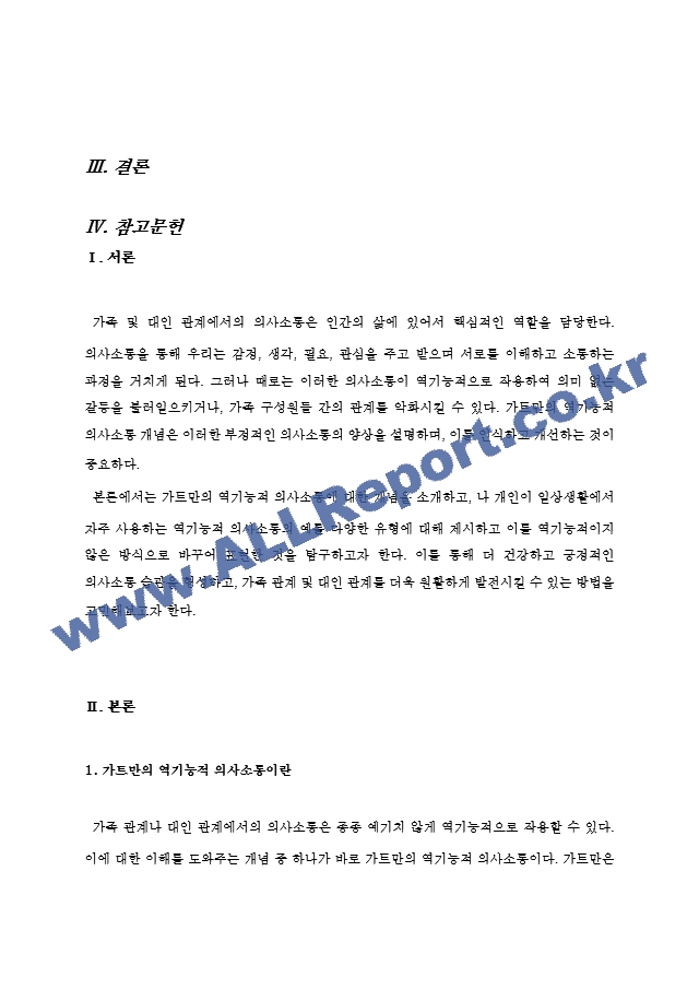 가트만의 역기능적인 의사소통에 대해 간략히 쓰고 일상생활에서 자신이 자주 사용하는 역기능적 의사소통의 예를 20개 이상(각 역기능적 의사소통 유형 당 5개 이상) 그리고 이를 역기능적이지 않은 방식으로 바꾸어 표현한~.hwp