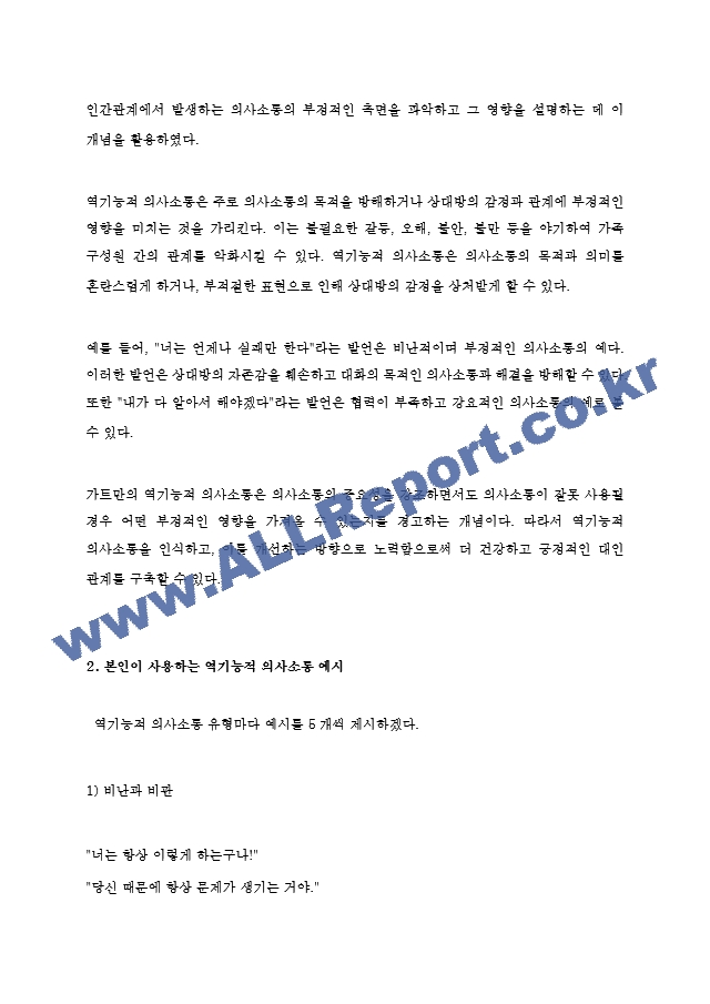 가트만의 역기능적인 의사소통에 대해 간략히 쓰고 일상생활에서 자신이 자주 사용하는 역기능적 의사소통의 예를 20개 이상(각 역기능적 의사소통 유형 당 5개 이상) 그리고 이를 역기능적이지 않은 방식으로 바꾸어 표현한~.hwp