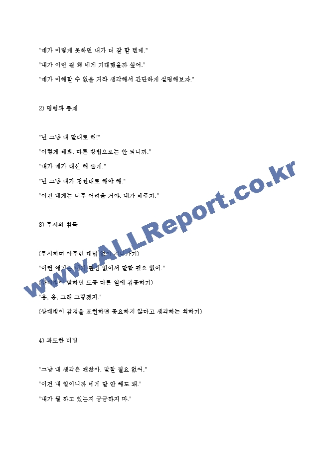 가트만의 역기능적인 의사소통에 대해 간략히 쓰고 일상생활에서 자신이 자주 사용하는 역기능적 의사소통의 예를 20개 이상(각 역기능적 의사소통 유형 당 5개 이상) 그리고 이를 역기능적이지 않은 방식으로 바꾸어 표현한~.hwp