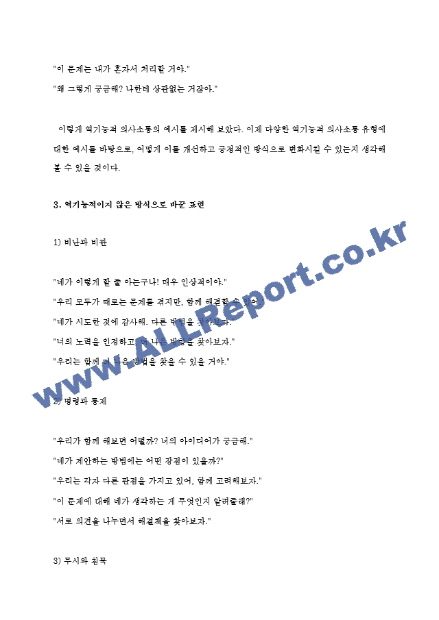 가트만의 역기능적인 의사소통에 대해 간략히 쓰고 일상생활에서 자신이 자주 사용하는 역기능적 의사소통의 예를 20개 이상(각 역기능적 의사소통 유형 당 5개 이상) 그리고 이를 역기능적이지 않은 방식으로 바꾸어 표현한~.hwp