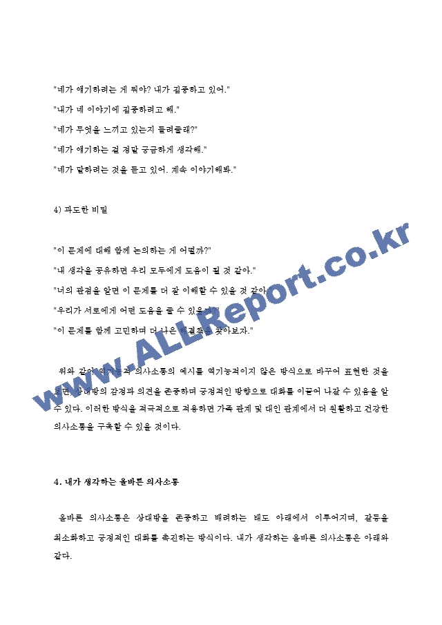 가트만의 역기능적인 의사소통에 대해 간략히 쓰고 일상생활에서 자신이 자주 사용하는 역기능적 의사소통의 예를 20개 이상(각 역기능적 의사소통 유형 당 5개 이상) 그리고 이를 역기능적이지 않은 방식으로 바꾸어 표현한~.hwp