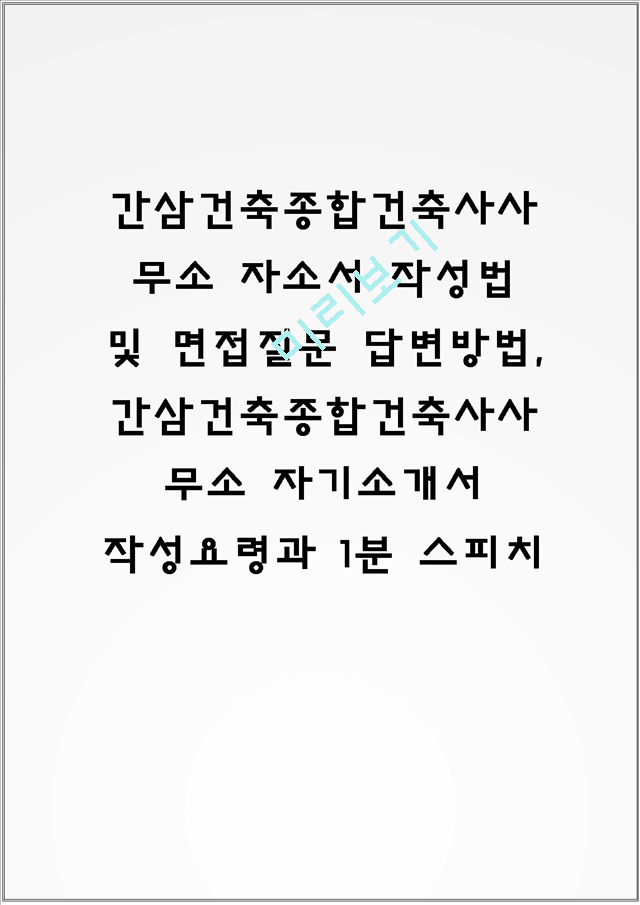 간삼건축종합건축사사무소 자소서 작성법 및 면접질문 답변방법, 간삼건축종합건축사사무소 자기소개서 작성요령과 1분 스피치.hwp