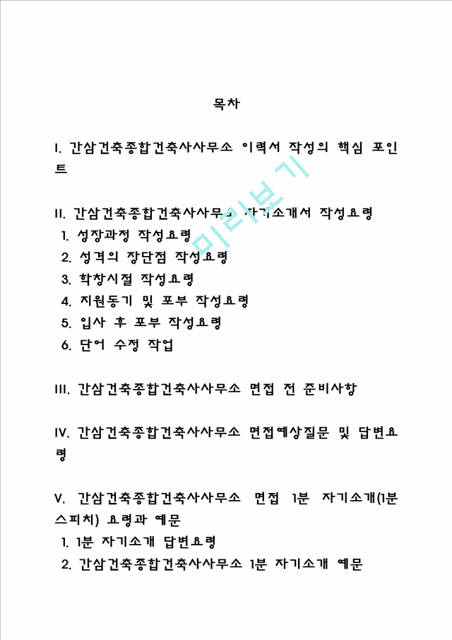 간삼건축종합건축사사무소 자소서 작성법 및 면접질문 답변방법, 간삼건축종합건축사사무소 자기소개서 작성요령과 1분 스피치.hwp