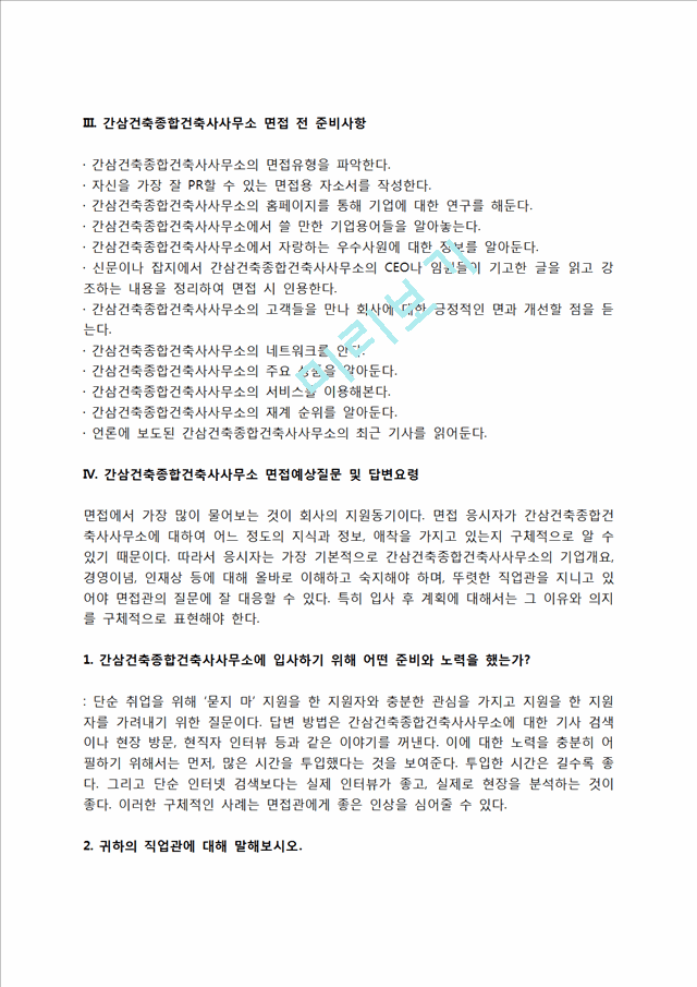 간삼건축종합건축사사무소 자소서 작성법 및 면접질문 답변방법, 간삼건축종합건축사사무소 자기소개서 작성요령과 1분 스피치.hwp