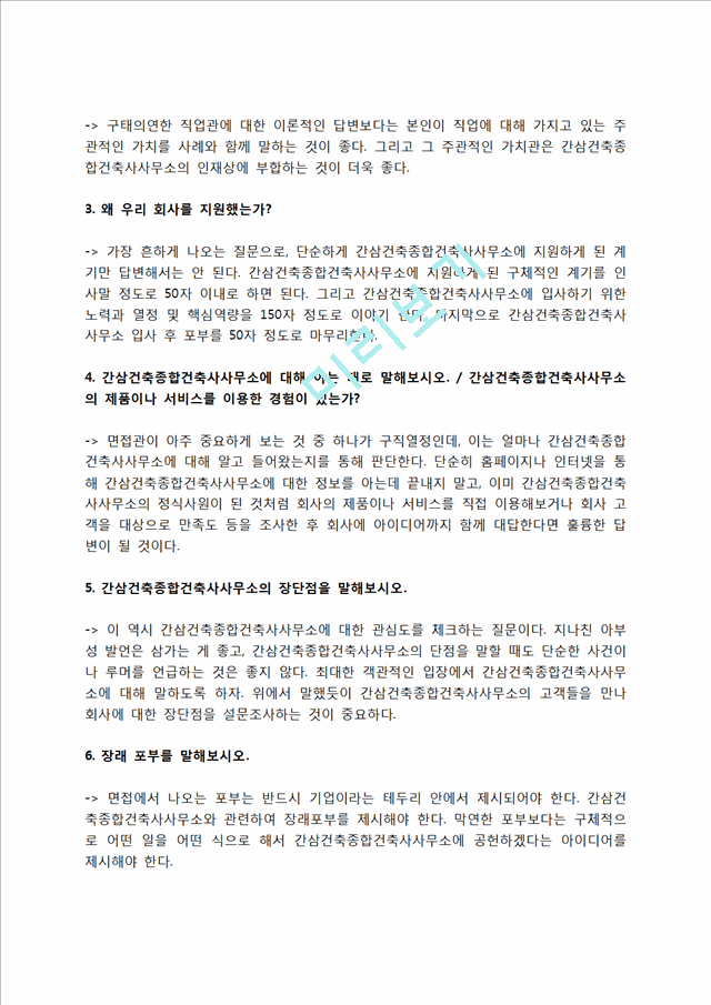 간삼건축종합건축사사무소 자소서 작성법 및 면접질문 답변방법, 간삼건축종합건축사사무소 자기소개서 작성요령과 1분 스피치.hwp