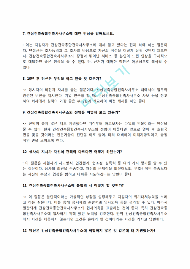 간삼건축종합건축사사무소 자소서 작성법 및 면접질문 답변방법, 간삼건축종합건축사사무소 자기소개서 작성요령과 1분 스피치.hwp