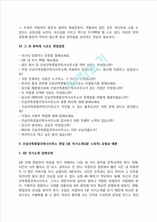 간삼건축종합건축사사무소 자소서 작성법 및 면접질문 답변방법, 간삼건축종합건축사사무소 자기소개서 작성요령과 1분 스피치.hwp