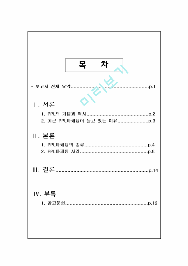 간접광고의 개념과 역사,종류 및 사례분석.hwp