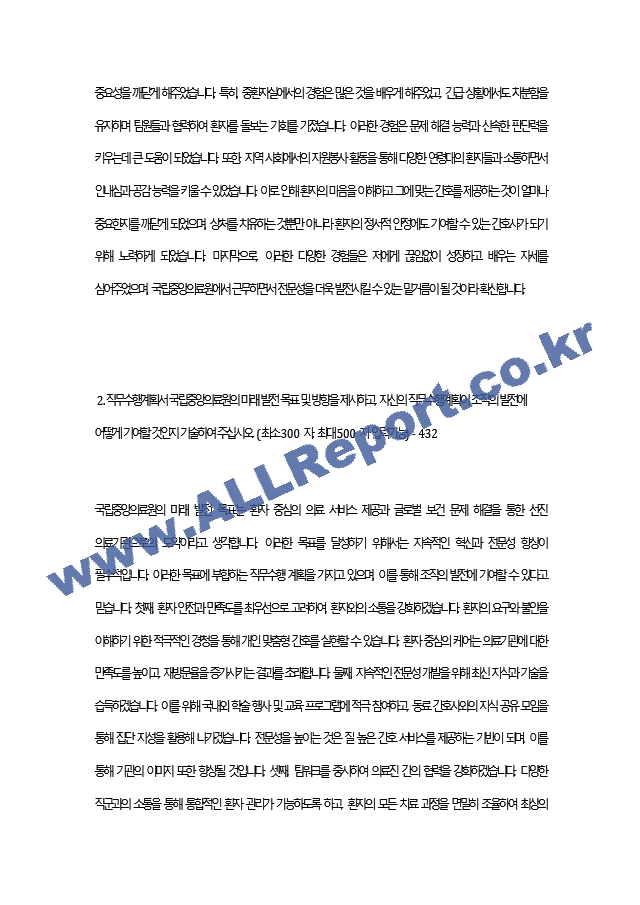 간호사 취업 대비 국립중앙의료원 자기소개서.docx