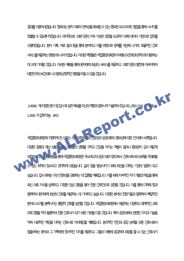 간호사 취업 대비 국립중앙의료원 자기소개서.docx