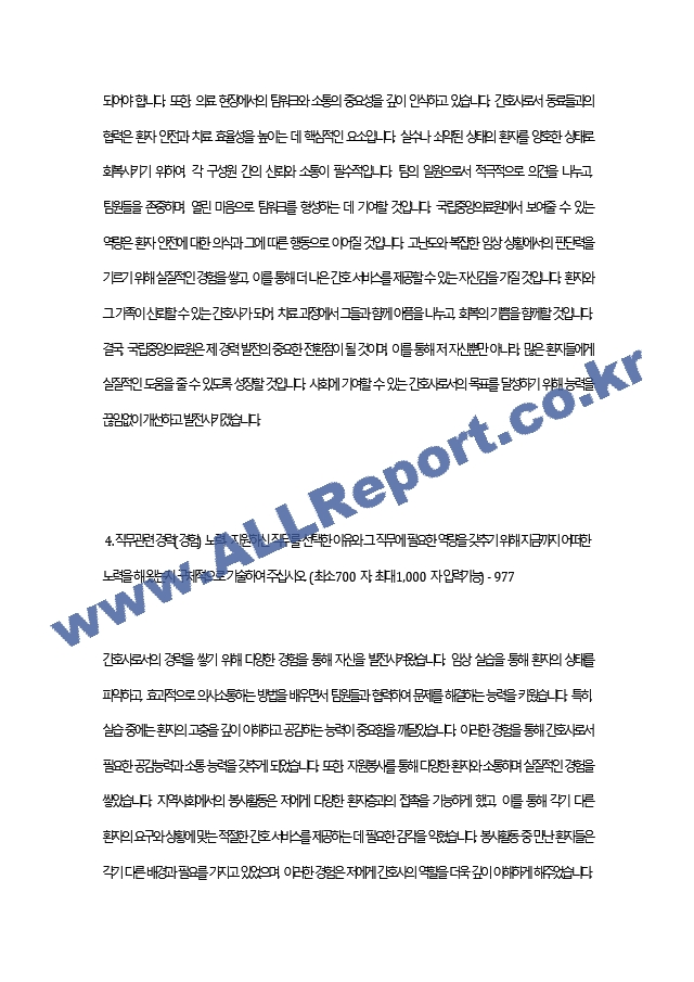 간호사 취업 대비 국립중앙의료원 자기소개서.docx