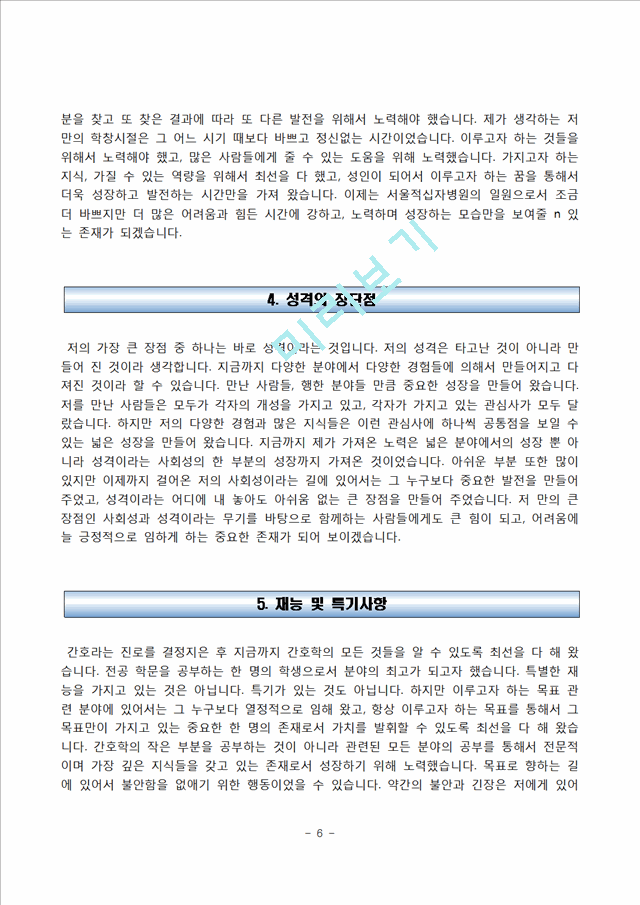 간호사 합격 자소서(신촌세브란스병원, 서울적십자병원, 한림대학교 강남성심병원, 중앙대학교병원 자기소개서).hwp