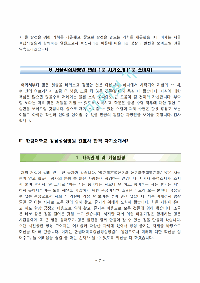 간호사 합격 자소서(신촌세브란스병원, 서울적십자병원, 한림대학교 강남성심병원, 중앙대학교병원 자기소개서).hwp