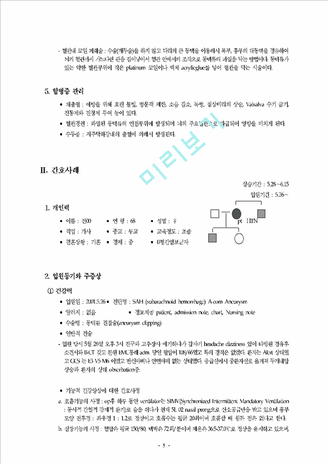 간호실습 사례 - 지주막하 출혈(subarachnoid hemorrhage  SAH).hwp