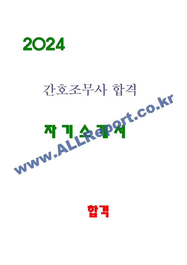 간호조무사 합격 자소서 2024 .hwp