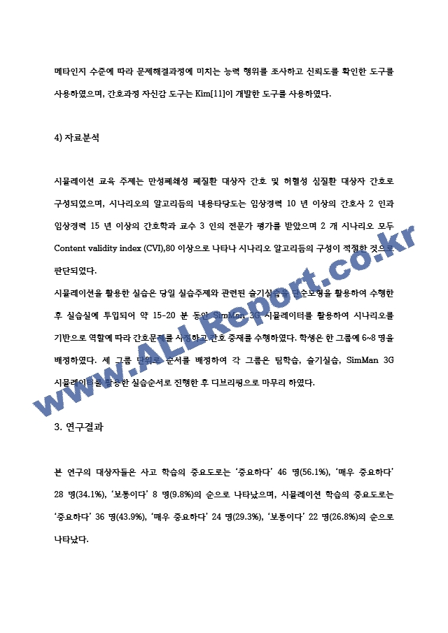 간호학 (논문요약)시뮬레이션 기반 교육이 간호대학생의 비판적 사고 성향, 문제해결능력과 간호과정 자신감에 미치는 효과.hwp