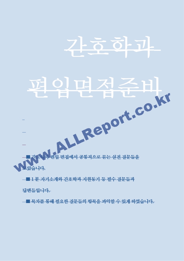 간호학과 학사편입 필수인성면접 질문&답변(20문항).hwp