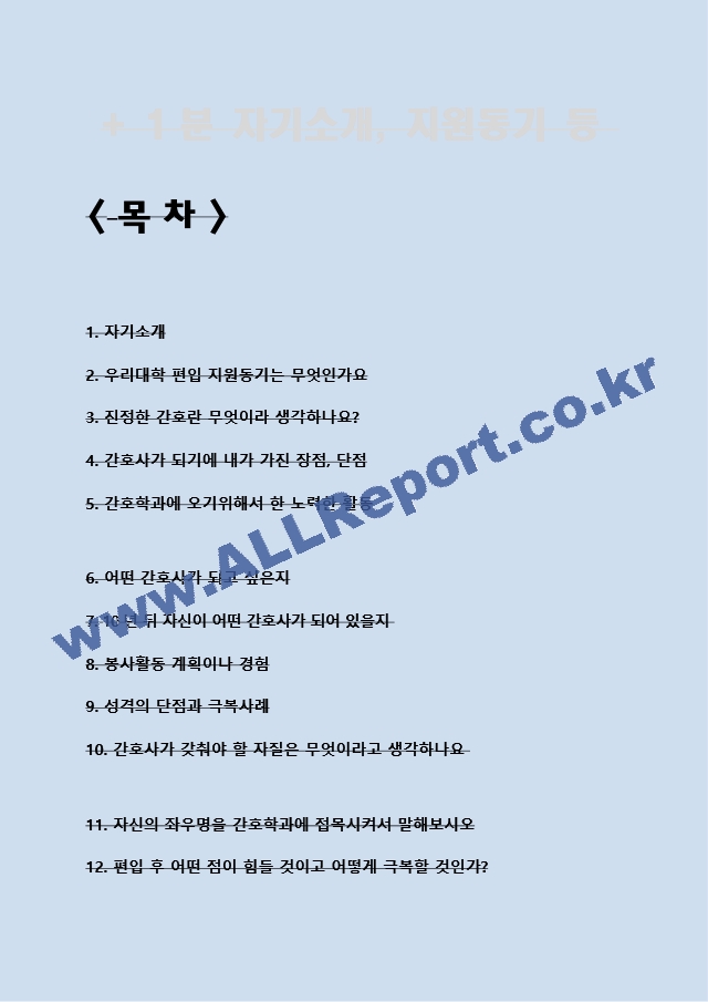 간호학과 학사편입 필수인성면접 질문&답변(20문항).hwp