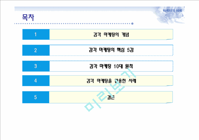 감각마케팅,감각마케팅전략,감각마케팅사례및분석.ppt