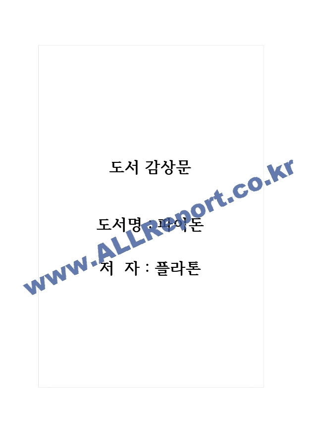 감상문 파이돈 저자 플라톤.hwp