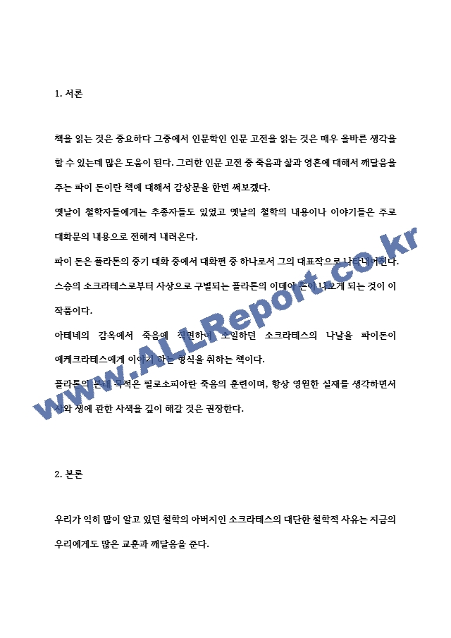 감상문 파이돈 저자 플라톤.hwp