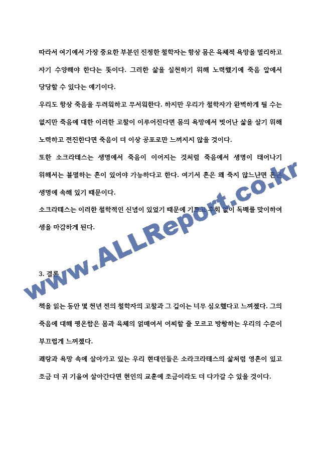 감상문 파이돈 저자 플라톤.hwp