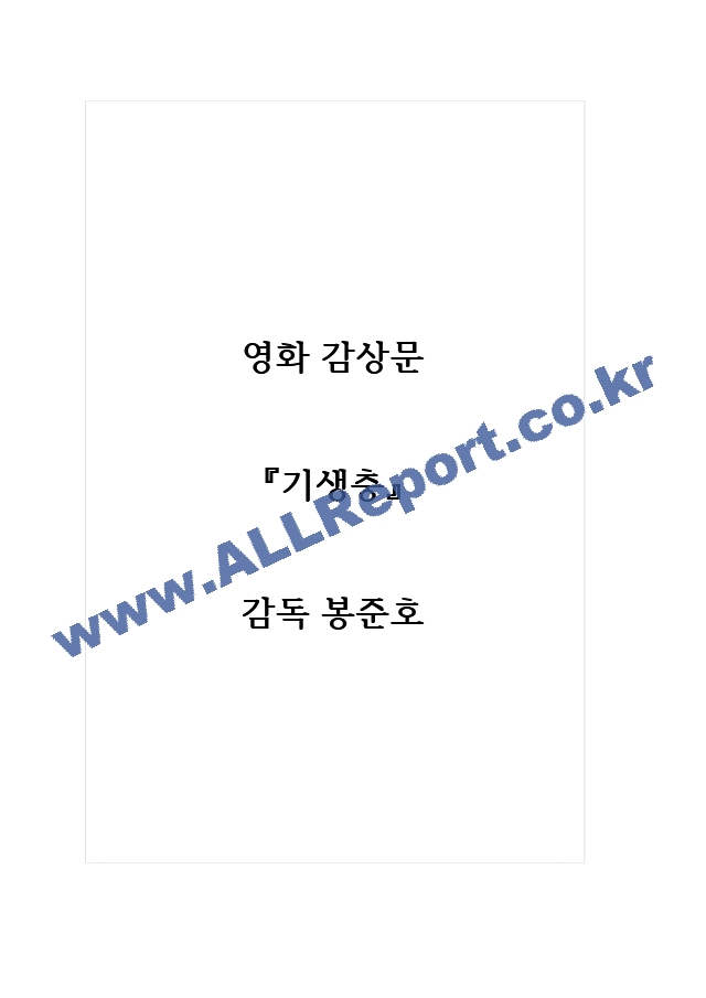 감상문(영화) 기생충 감독 봉준호.hwp