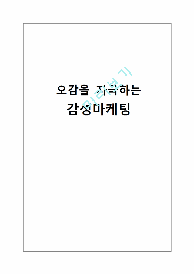 감성마케팅의 정의와 개념,종류,적용사례,실패사례,장단점 및 시사점.hwp