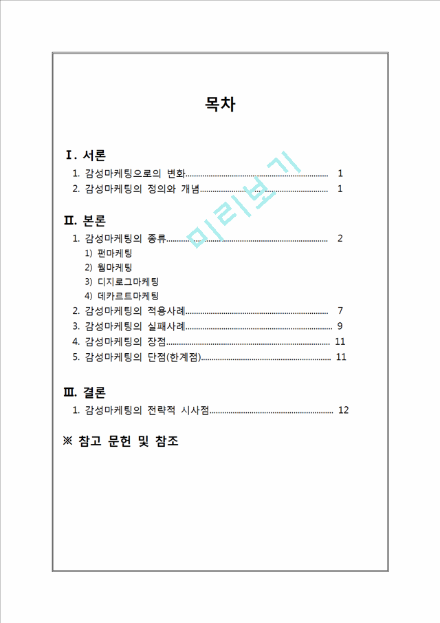 감성마케팅의 정의와 개념,종류,적용사례,실패사례,장단점 및 시사점.hwp