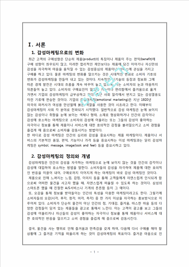 감성마케팅의 정의와 개념,종류,적용사례,실패사례,장단점 및 시사점.hwp