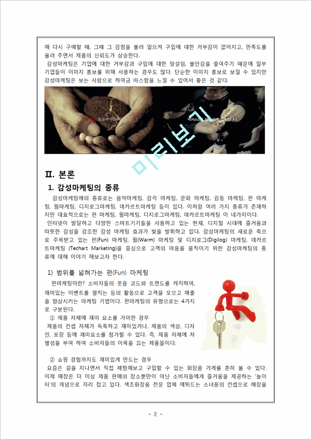 감성마케팅의 정의와 개념,종류,적용사례,실패사례,장단점 및 시사점.hwp