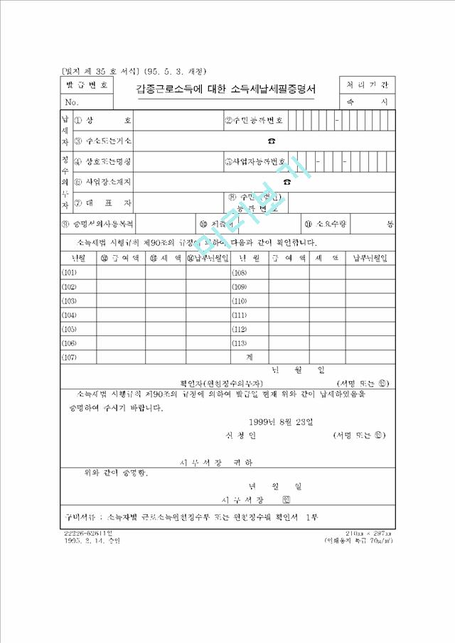 갑종근로소득에 대한 소득세납세필증명서_86231.hwp