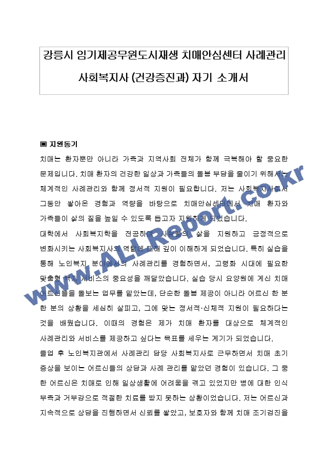 강릉시 임기제공무원도시재생 치매안심센터 사례관리 사회복지사 (건강증진과) 자기 소개서, 직무수행계획서.hwp