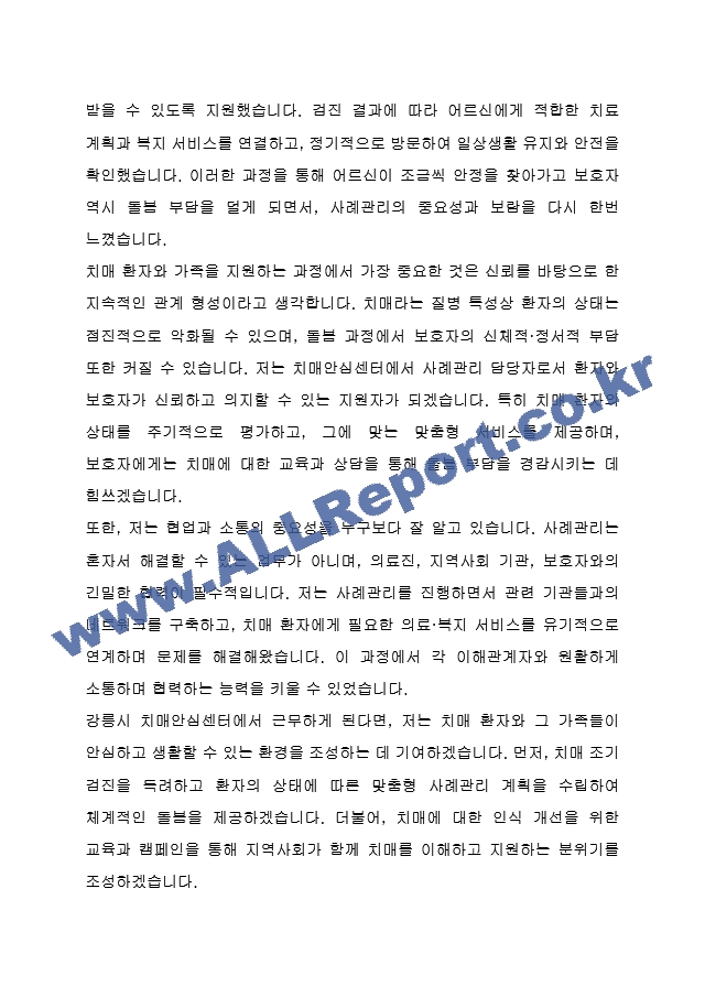 강릉시 임기제공무원도시재생 치매안심센터 사례관리 사회복지사 (건강증진과) 자기 소개서, 직무수행계획서.hwp