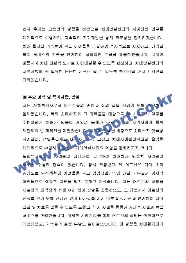 강릉시 임기제공무원도시재생 치매안심센터 사례관리 사회복지사 (건강증진과) 자기 소개서, 직무수행계획서.hwp