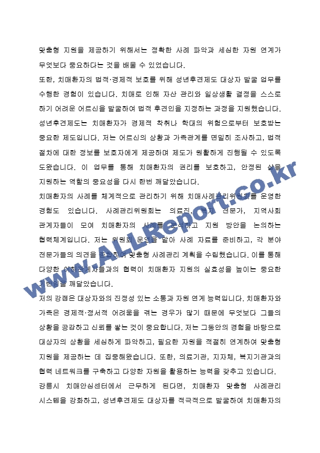 강릉시 임기제공무원도시재생 치매안심센터 사례관리 사회복지사 (건강증진과) 자기 소개서, 직무수행계획서.hwp