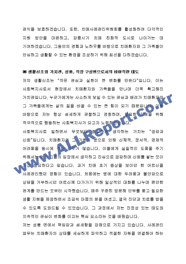 강릉시 임기제공무원도시재생 치매안심센터 사례관리 사회복지사 (건강증진과) 자기 소개서, 직무수행계획서.hwp