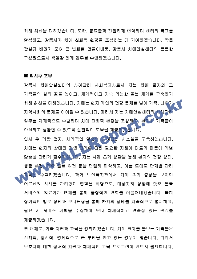 강릉시 임기제공무원도시재생 치매안심센터 사례관리 사회복지사 (건강증진과) 자기 소개서, 직무수행계획서.hwp