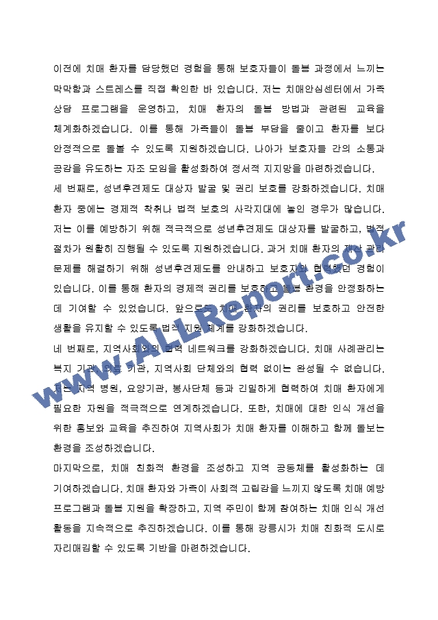 강릉시 임기제공무원도시재생 치매안심센터 사례관리 사회복지사 (건강증진과) 자기 소개서, 직무수행계획서.hwp