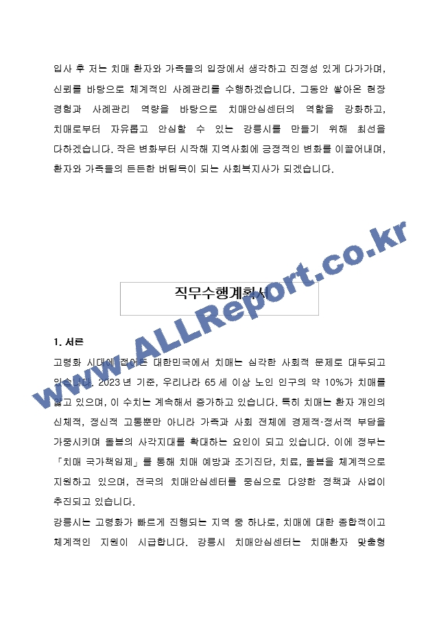 강릉시 임기제공무원도시재생 치매안심센터 사례관리 사회복지사 (건강증진과) 자기 소개서, 직무수행계획서.hwp