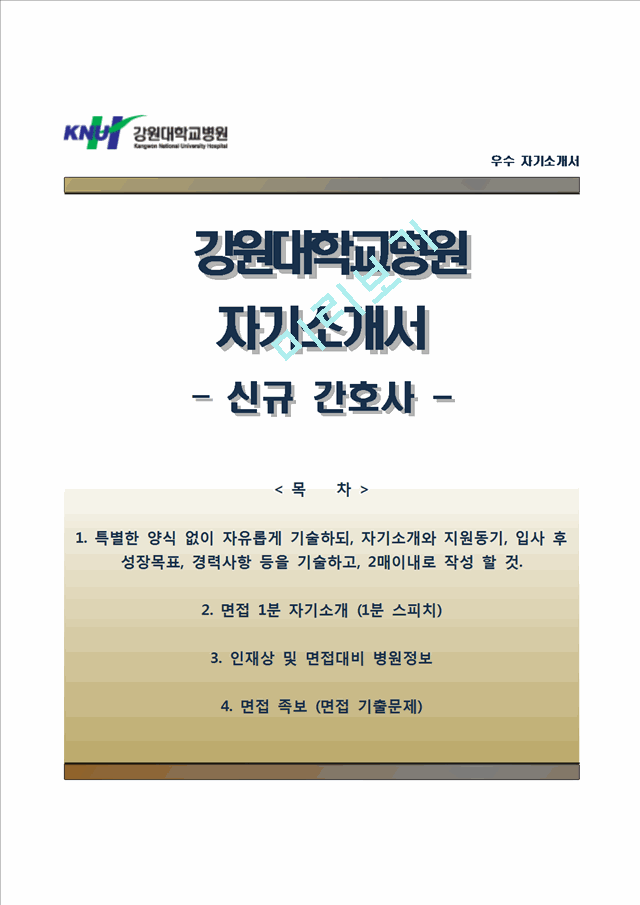 강원대학교병원자기소개서,면접1분스피치,강원대학교병원(간호사)자소서,면접기출문제,강원대병원(신규간호사)자기소개서,강원대병원(간호직)자소서,1분자기소개,강원대학교병원합격예문.hwp