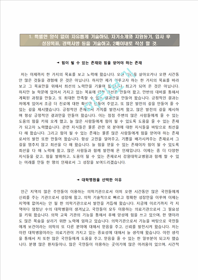 강원대학교병원자기소개서,면접1분스피치,강원대학교병원(간호사)자소서,면접기출문제,강원대병원(신규간호사)자기소개서,강원대병원(간호직)자소서,1분자기소개,강원대학교병원합격예문.hwp