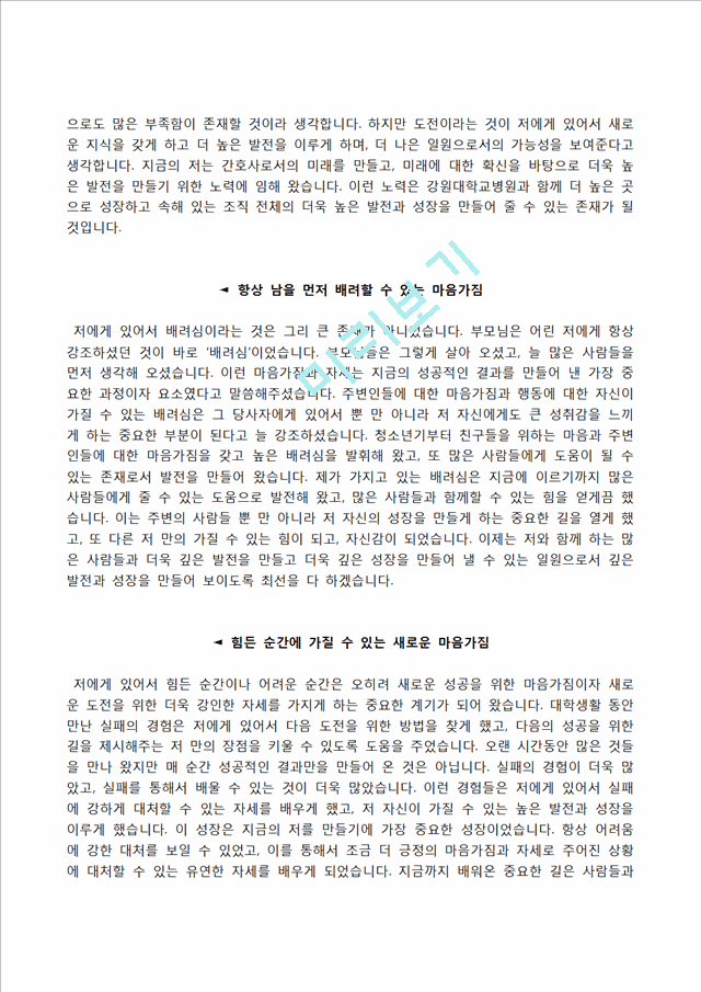 강원대학교병원자기소개서,면접1분스피치,강원대학교병원(간호사)자소서,면접기출문제,강원대병원(신규간호사)자기소개서,강원대병원(간호직)자소서,1분자기소개,강원대학교병원합격예문.hwp