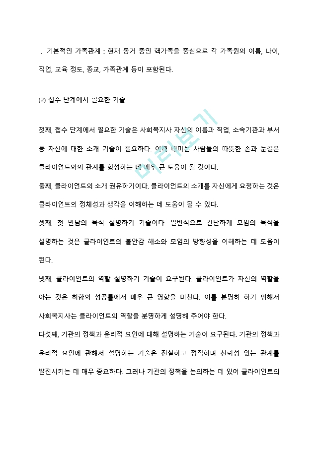 개인대상 실천기술에서 접수와 사정단계에 대해 설명하시오.hwp