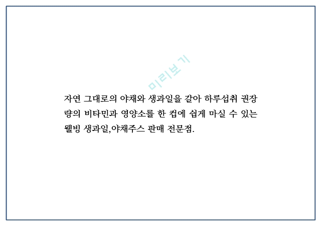 건강 생과일,야채음료 판매전문점 창업 사업계획서.pptx