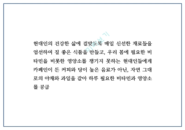 건강 생과일,야채음료 판매전문점 창업 사업계획서.pptx