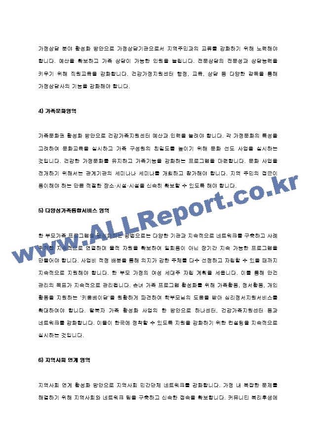 건강가정지원센터의 사업을 조사하여 제시해 보고 사업의 활성화를 위한 방안을 작성해 보세요.hwp