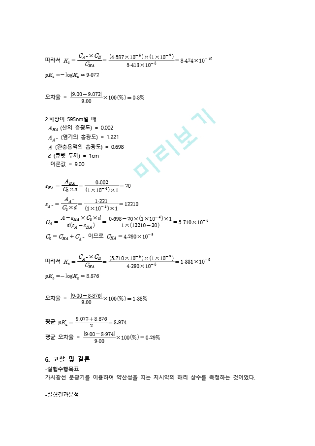 건국대학교_물리화학실험_3.약산의해리상수결정_결레.hwp