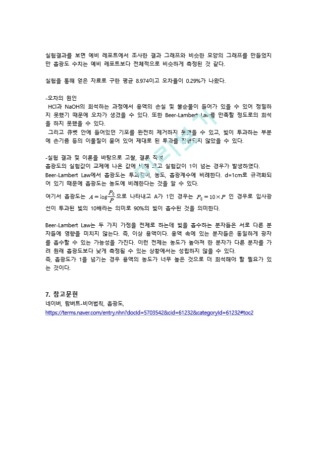 건국대학교_물리화학실험_3.약산의해리상수결정_결레.hwp